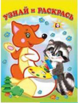  Узнай и раскрась от интернет-магазина Континент игрушек