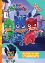 Книга. Герои в масках. Любимые истории. Кэтбой против Робокота от интернет-магазина Континент игрушек