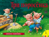 Книжка-панорамка. Три поросенка от интернет-магазина Континент игрушек