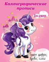 Прописи каллиграфические для девочек. Пишем цифры, буквы, слоги А5 от интернет-магазина Континент игрушек
