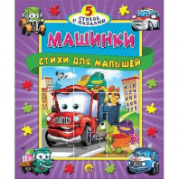 Книга-пазлы. Пять сказок. Машинки. Стихи для малышей от интернет-магазина Континент игрушек