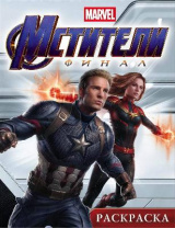 Раскраска. Мстители. Финал. (Капитан Марвел) от интернет-магазина Континент игрушек