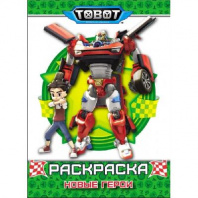 Раскраска. Тоботы. Новые герои от интернет-магазина Континент игрушек