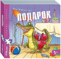 Книжка-игрушка "Подарок" ("Хорошо–плохо"), арт. 93328 от интернет-магазина Континент игрушек