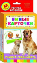 Книга. Развивающие карточки. Учимся сравнивать (0+) от интернет-магазина Континент игрушек