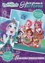 Книга. Нескучные истории. Энчантималс. Павлиньи приключения. от интернет-магазина Континент игрушек