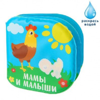 Книжка для игры в ванной "Мамы и малыши" водная раскраска