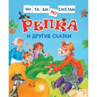 Книга. Читаем по слогам. Репка и другие сказки от интернет-магазина Континент игрушек