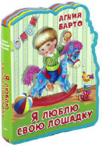 Книжка с мягкими пазлами. Барто А. Я люблю свою лошадку от интернет-магазина Континент игрушек