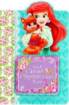 Блокнот в откр Самая очаровательная от интернет-магазина Континент игрушек