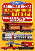 Книга ЖД вагоны от интернет-магазина Континент игрушек