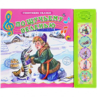 Книга озвученная.Говорящие сказки. ПО ЩУЧЬЕМУ ВЕЛЕНЬЮ от интернет-магазина Континент игрушек