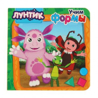 Книга. Картонка. Лунтик. Учим формы от интернет-магазина Континент игрушек