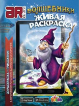 Живая раскраска "Волшебники", А4,мягкая обложка от интернет-магазина Континент игрушек