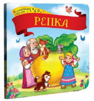 Книга. Коллекция сказок. Репка от интернет-магазина Континент игрушек