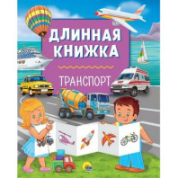 Книга длинная. Транспорт от интернет-магазина Континент игрушек