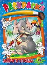 Раскраска. Звери и птицы от интернет-магазина Континент игрушек
