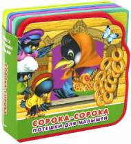 Книжка с мягкими пазлами. Сорока-сорока. Потешки для малышей от интернет-магазина Континент игрушек