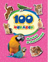 Наклейки. 100 наклеек. Мамы и малыши от интернет-магазина Континент игрушек