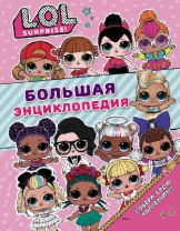 Большая энциклопедия L.O.L. Surprise!