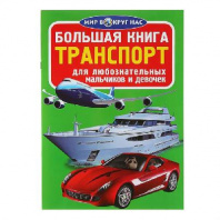 Книга Транспорт 1091663 от интернет-магазина Континент игрушек
