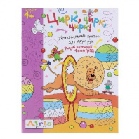 Раскраска многораз Цирк, цирк, цирк от интернет-магазина Континент игрушек