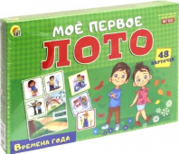 Игра настольная. Мое первое лото. Времена года (48 карточек) от интернет-магазина Континент игрушек