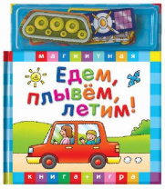 Книга с магнитными страницами Едем, плывем, летим от интернет-магазина Континент игрушек