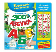 Книга. Говорящий смартфончик. Говорящая ЗООазбука от интернет-магазина Континент игрушек