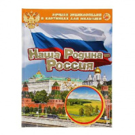 Книга Энциклопедия Наша Родина - Россия от интернет-магазина Континент игрушек