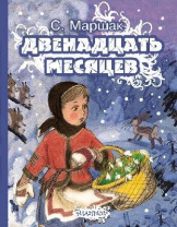Книга. Двенадцать месяцев (С. Маршак) от интернет-магазина Континент игрушек