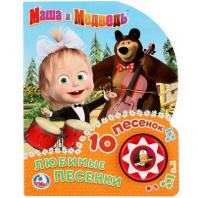 Книжка "Умка". Любимые песенки. Маша и медведь. (1 кнопка с 10 пеcенок) от интернет-магазина Континент игрушек