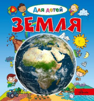 Энциклопедия. Земля от интернет-магазина Континент игрушек