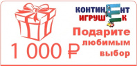 Подарочный сертификат на 1 000 руб от интернет-магазина Континент игрушек