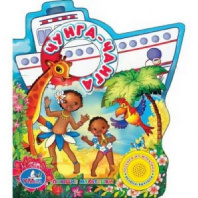 Книга. Чунга-чанга (1 кнопка с песенкой). от интернет-магазина Континент игрушек