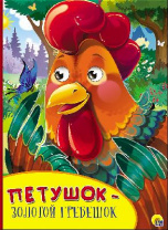Книжка с глазками. Петушок-золотой гребешок от интернет-магазина Континент игрушек