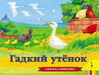 Книжка-панорамка Гадкий утенок от интернет-магазина Континент игрушек