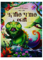 Книжка-панорамка. POP UP для самых маленьких. Ням-ням. Кто что ест от интернет-магазина Континент игрушек