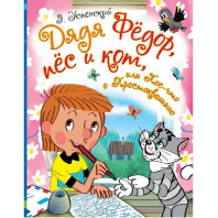 Книга. Дядя Фёдор, пёс и кот, или Кое-что о Простоквашино (Э.Успенский) от интернет-магазина Континент игрушек