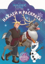 Холодное сердце. НР № 16122. Наклей и раскрась. от интернет-магазина Континент игрушек