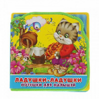Книжка с мягкими пазлами. Потешки для малышей. Ладушки-ладушки от интернет-магазина Континент игрушек
