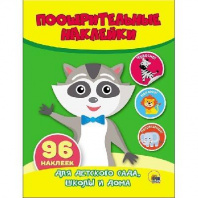 Наклейки поощрительные. Енот от интернет-магазина Континент игрушек