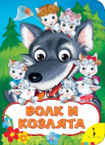 Книга. Веселые глазки. Волк и козлята от интернет-магазина Континент игрушек