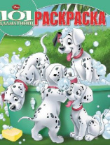 101 далматинец Раскраска от интернет-магазина Континент игрушек