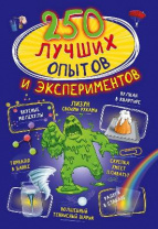 Книга. 250 лучших опытов и экспериментов от интернет-магазина Континент игрушек
