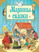 Книга. Мамины сказки от интернет-магазина Континент игрушек