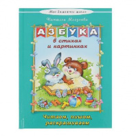 Моя домашняя школа. Азбука в стихах и картинках от интернет-магазина Континент игрушек