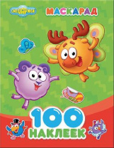 Наклейки. 100 наклеек. Смешарики. Маскарад от интернет-магазина Континент игрушек