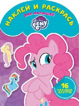 Мой маленький пони. НРДМ № 1724. Наклей и раскрась для самых маленьких от интернет-магазина Континент игрушек