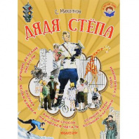 Книга. Я читаю сам. Дядя Стёпа (С. Михалков) от интернет-магазина Континент игрушек